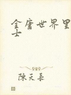 金庸世界里的道士