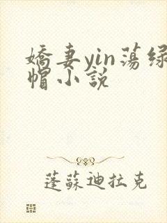 娇妻yin荡绿帽小说