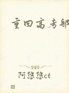 重回高考那一年