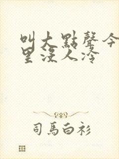 叫大点声今晚家里没人冷