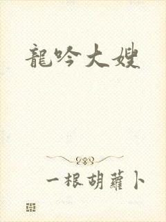 龙吟大嫂