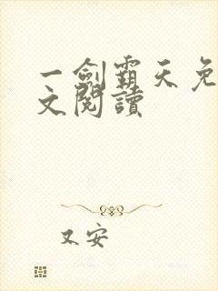 一剑霸天免费全文阅读