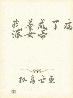 我养成了病娇反派女帝