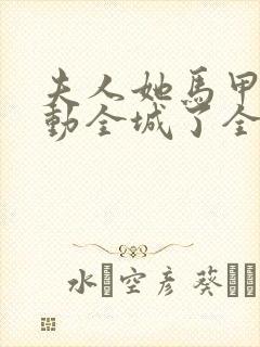 夫人她马甲又轰动全城了全文免费阅读