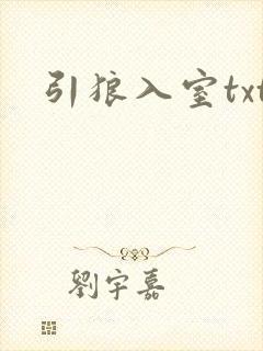 引狼入室txt