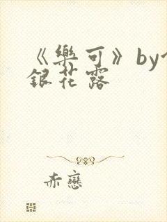 《乐可》by金银花露