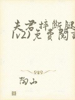 夫君摔断腿后(1v2)免费阅读