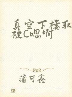 真空下楼取快递被C嗯啊