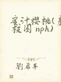 蜜汁樱桃(产奶 校园 nph)