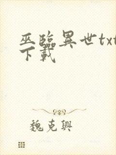 巫临异世txt下载