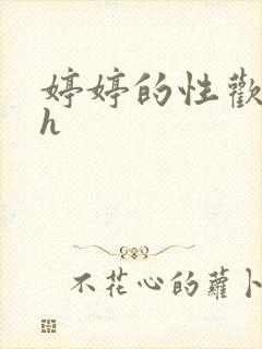 婷婷的性欢日记h