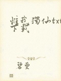 惟我独仙txt下载