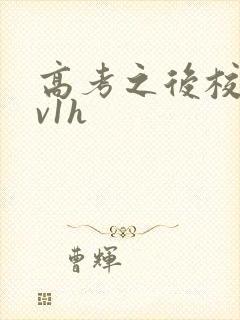 高考之后校园1v1h