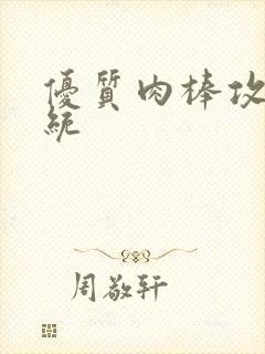 优质肉棒攻略系统