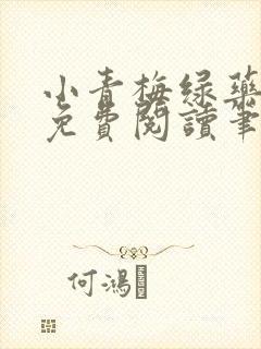 小青梅绿药全文免费阅读笔趣阁