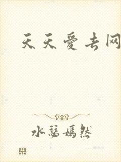 天天爱去网