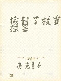 捡到了校霸的遥控器