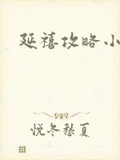 延禧攻略小说