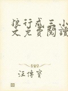 狼行成三小说全文免费阅读笔趣