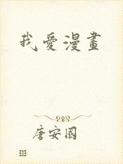 我爱漫画
