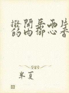 拨开岳两片肥嫩的肉御心香帅