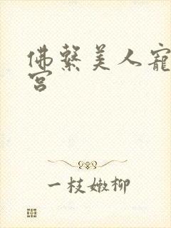 佛系美人宠冠六宫