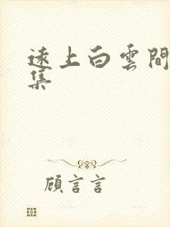 远上白云间作品集