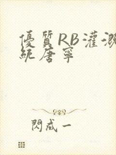 优质RB灌溉系统唐宁