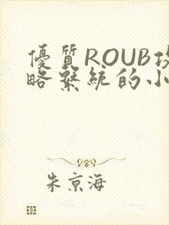 优质ROUB攻略系统的小说最新章节