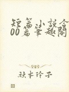 短篇小说合集500篇笔趣阁