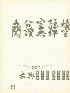 办公室隐婚免费阅读无弹窗笔趣阁