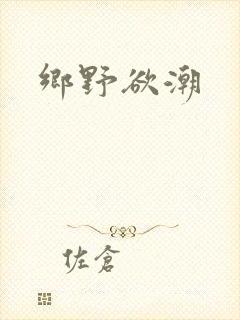 乡野欲潮