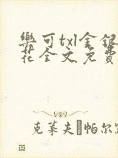 乐可txl金银花全文免费