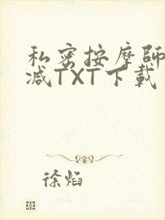 私密按摩师无删减TXT下载
