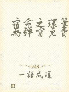 宿命之环笔趣阁无弹窗免费阅读