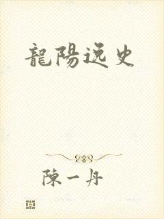 龙阳逸史