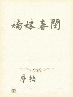 娇娘春闺