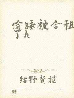 偷睡被合租男c了h