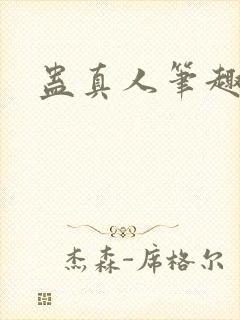 蛊真人笔趣阁