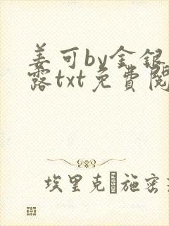 姜可by金银花露txt免费阅读