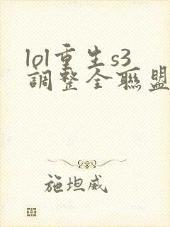 lol重生s3调整全联盟笔趣阁