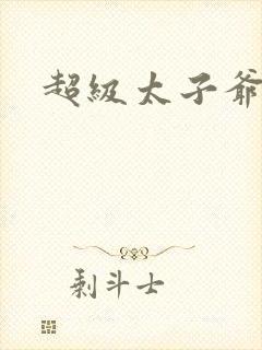 超级太子爷