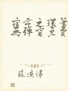 宿命之环笔趣阁无弹窗免费阅读