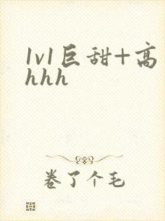 1v1巨甜+高hhh