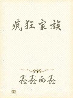 疯狂家族