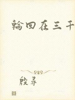 轮回在三千世界