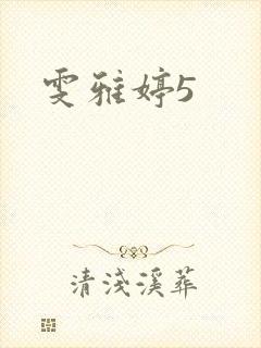 雯雅婷5