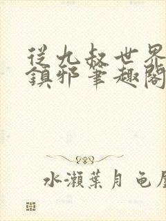 从九叔世界开始镇邪笔趣阁