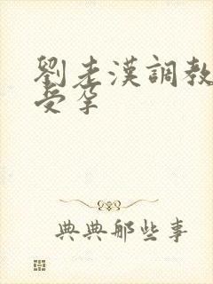 刘老汉调教校花受孕