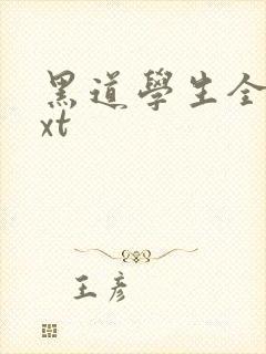 黑道学生全集txt
